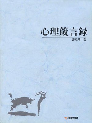 cover image of 心理箴言錄